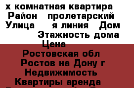 2-х комнатная квартира  › Район ­ пролетарский › Улица ­ 9-я линия › Дом ­ 68/70 › Этажность дома ­ 2 › Цена ­ 15 000 - Ростовская обл., Ростов-на-Дону г. Недвижимость » Квартиры аренда   . Ростовская обл.,Ростов-на-Дону г.